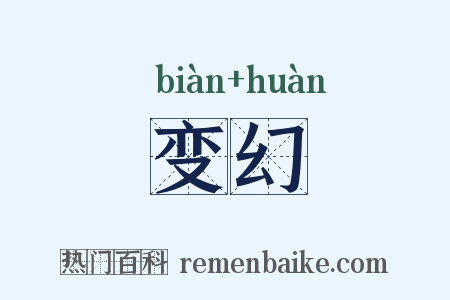 变幻是什么意思的图片